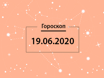 Гороскоп на червень 2020