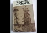 Сборник зарубежной фантастики - Продается планета [Лев Володин]