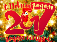 С Новым годом петуха 2017