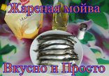 Жареная мойва. Рецепт. Как приготовить