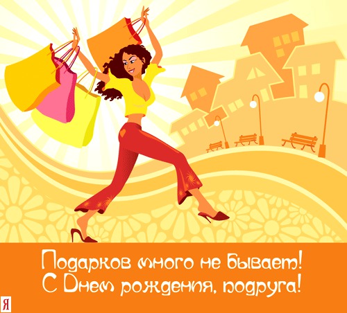 Открытка с Днем рождения подруге открытки, поздравления на cards.tochka.net