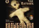 Чак Паланик - Колыбельная часть 2  [  Фантастика , Контркультура. ]