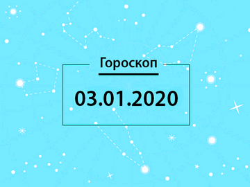 Гороскоп на декабрь 2020