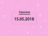 Гороскоп на май 2018