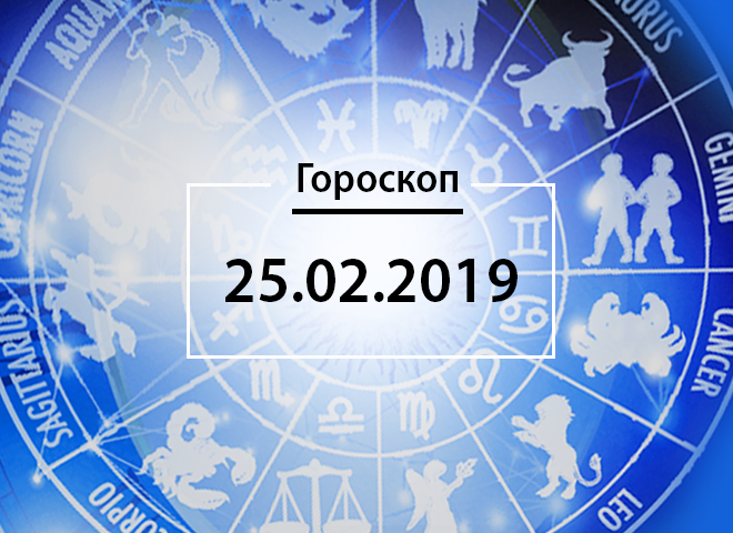 Гороскоп на февраль 2019