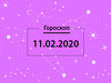 Гороскоп на лютий 2020
