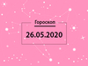 Гороскоп на май 2020