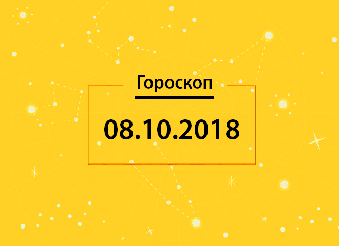 Гороскоп на сьогодні, 8 жовтня 2018 року, для всіх знаків Зодіаку