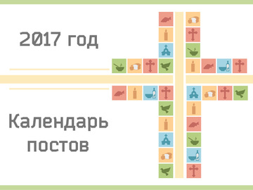Календарь православных постов и трапез на 2017 год 