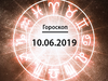 Гороскоп на июнь 2019