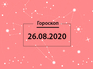 Гороскоп на серпень 2020