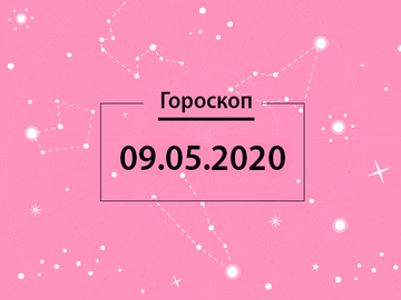 Гороскоп на май 2020