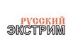 Русский Экстрим
