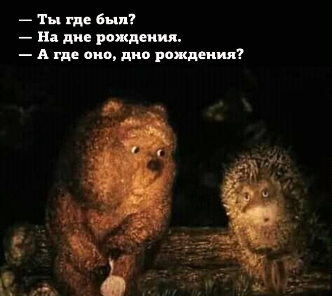 Дно дня рождения