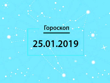 Гороскоп на январь 2019