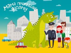 мама спешит домой