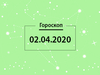 Гороскоп на квітень 2020