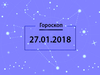 Гороскоп на січень 2018