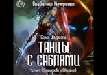 Владимир Кучеренко - Танцы с саблями [ Фэнтези. Серая эльфийка ]