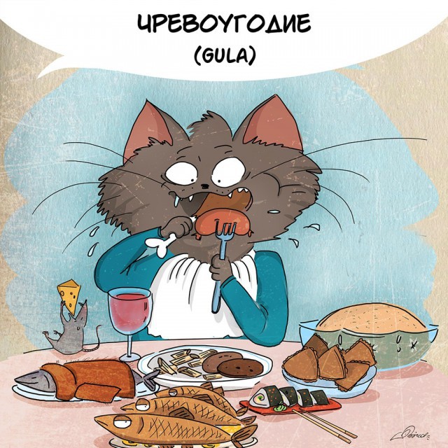 8 смертных грехов