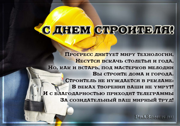 День строителя: история праздника, поздравления и открытки с Днем строителя