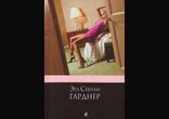Эрл Стэнли Гарднер - Дело о бархатных коготках часть 1 [  Детектив. ]