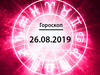 Гороскоп на серпень 2019