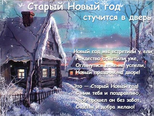 Скачать смс поздравление со старым новым годом фото 717