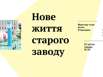 Мастер-класс Агаты Етманович «Новая жизнь старого завода»