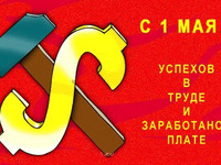 С 1 мая!