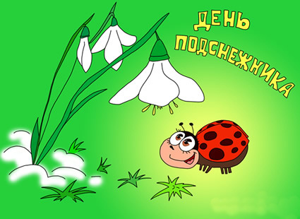 С Днем проліска