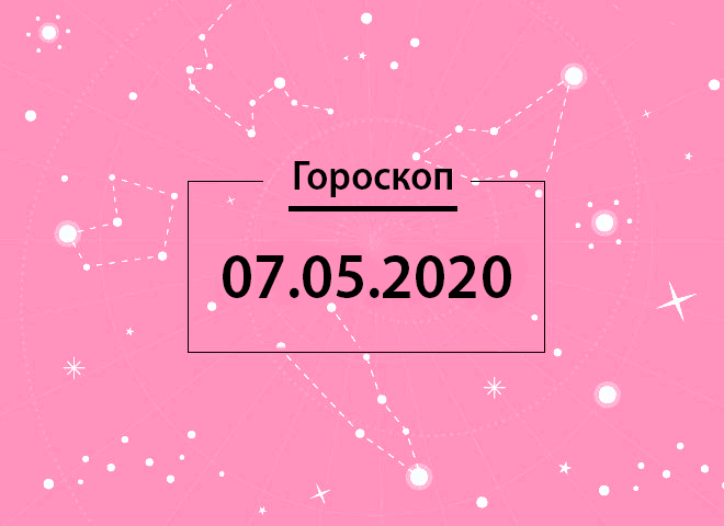 Гороскоп на май 2020