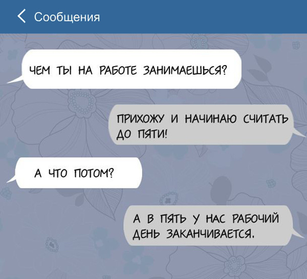 Смс переписки про работу