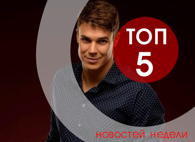 топ-5 новин тижня