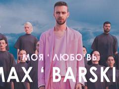 Макс Барских