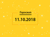 Гороскоп на сегодня, 11 октября 2018 года, для всех знаков Зодиака