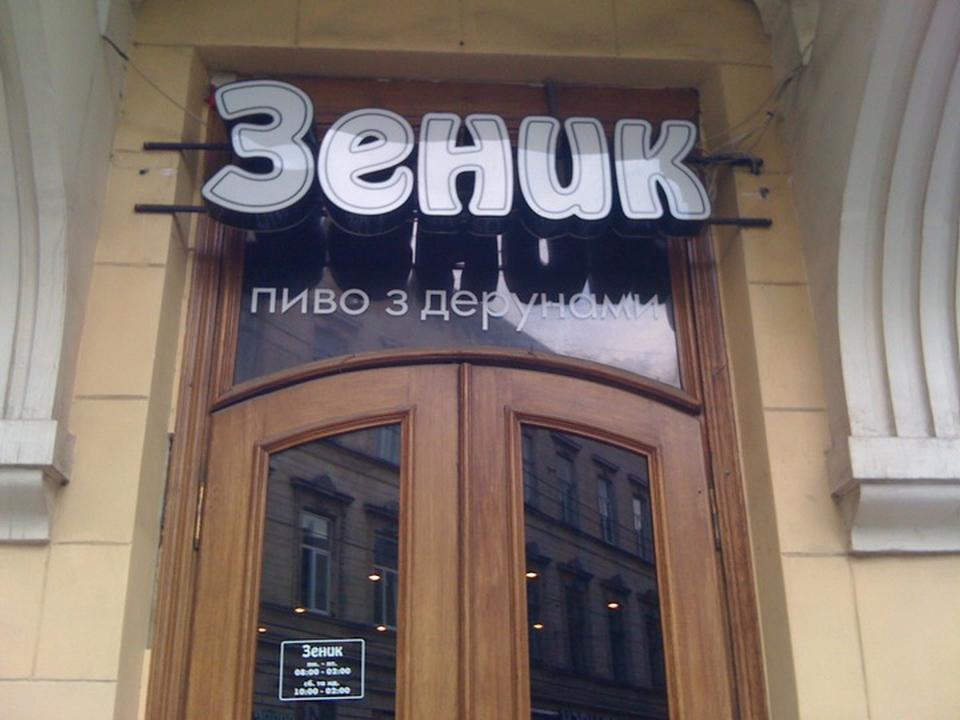 Рестораны Львова: Зеник Митник