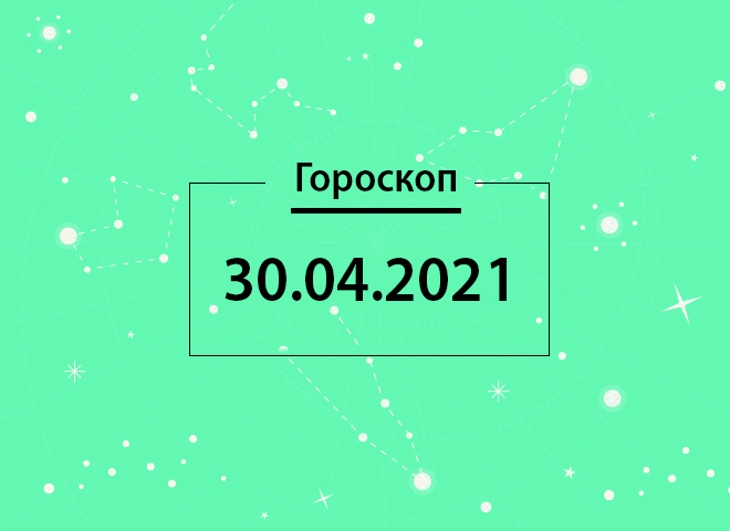 Гороскоп на 30 апреля 2021 года для каждого знака зодиака