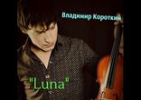 Владимир Короткий - Luna