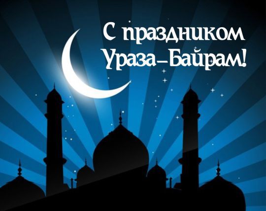 Поздравляем всех мусульман с одним из самых значимых праздников ислама - Курбан-Байрам!