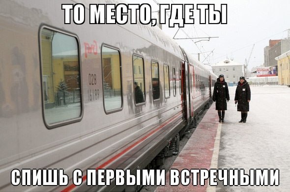 Прикольный мем про поезда