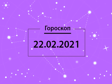 Гороскоп на февраль 2021