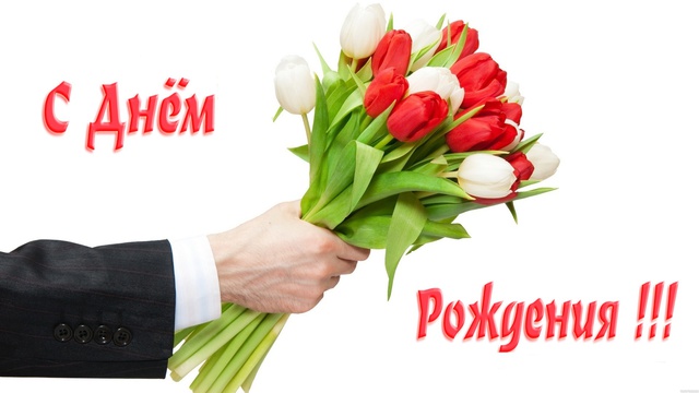 С днем рождения