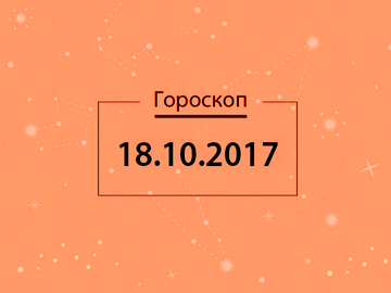 Гороскоп на жовтень 2017