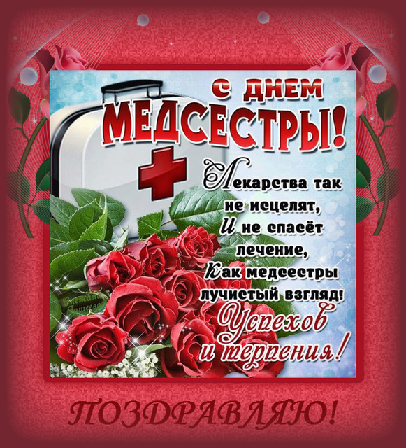 С Днём медсестры