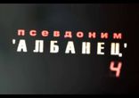 Псевдоним Албанец 4 10 серия