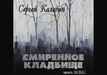 Сергей Каледин - Смиренное кладбище [  Современная проза. BIGBAG  ]