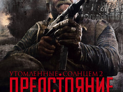 Стомлені сонцем 2: Передстояння