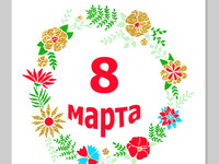 Милые открытки к 8 марта