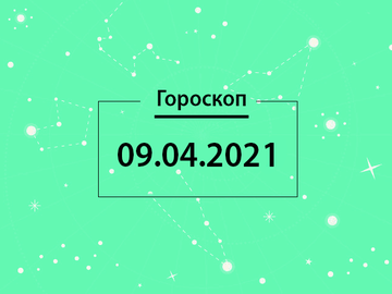 Гороскоп на апрель 2021